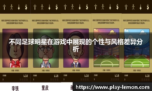 不同足球明星在游戏中展现的个性与风格差异分析