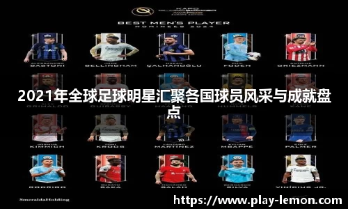 2021年全球足球明星汇聚各国球员风采与成就盘点