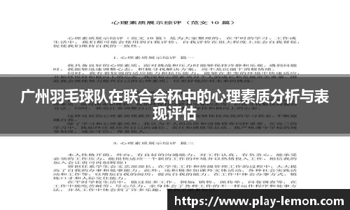 广州羽毛球队在联合会杯中的心理素质分析与表现评估