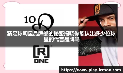 猜足球明星品牌部的秘密揭晓你能认出多少位球星的代言品牌吗