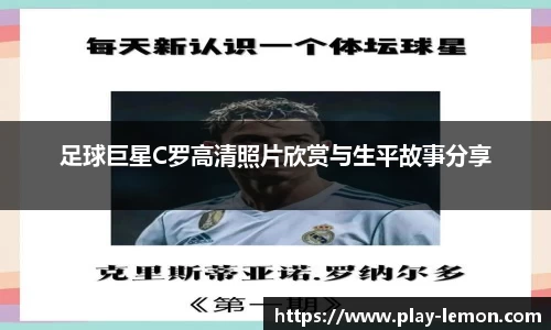 足球巨星C罗高清照片欣赏与生平故事分享