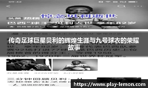 传奇足球巨星贝利的辉煌生涯与九号球衣的荣耀故事